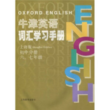 牛津英语词汇学习手册(初中分册)(6-7年级)(上海版)