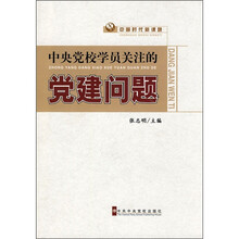 中国时代新课题：中央党校学员关注的党建问题