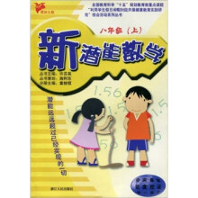 新潜能:数学8年级(上)
