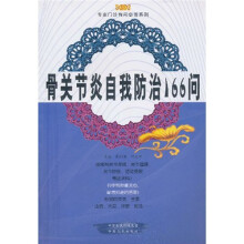 骨关节炎自我防治166问