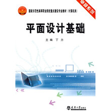卓越系列·国家示范性高等职业院校重点设计专业教材（计算机类）：平面设计基础