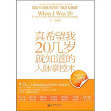 真希望我20几岁就知道的人脉掌控术