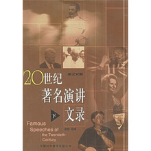 20世纪著名演讲文录（英汉对照）（下）