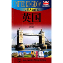 古典与前卫：英国