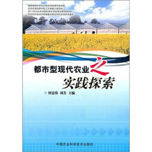 都市型现代农业之实践探索