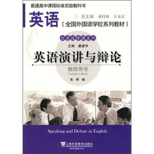 全国外国语学校系列教材:英语演讲与辩论(教师用书)