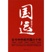 国运:古今中外的开国六十年