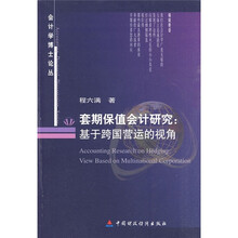 套期保值会计研究：基于跨国营运的视角