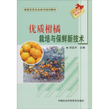 新型农民农业技术培训教材：优质柑橘栽培与保鲜新技术