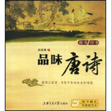 品味唐诗-楷书/行书·随书赠送专用临写本(华夏万卷)