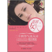 花样女人：二十四节气美人计