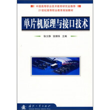 21世纪高等职业教育规划教材:单片机原理与接口技术