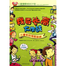 我要长高大作战：儿童有效增高指南