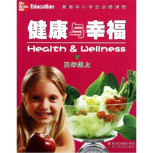 美国中小学生必修课程:健康与幸福(3年级上)
