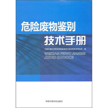 危险废物鉴别技术手册