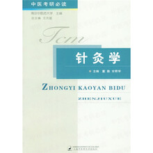中医考研必读:针灸学
