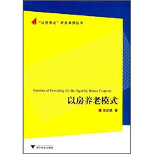 以房养老模式