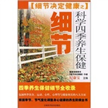 细节决定健康之科学四季养生保健细节
