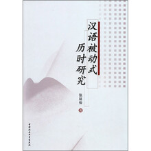 汉语被动式历时研究