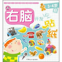 右脑开发玩贴纸:3-4岁(B)