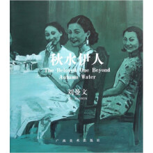 秋水伊人：刘曼文