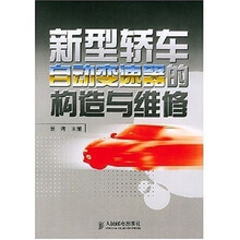 新型轿车自动变速器的构造与维修