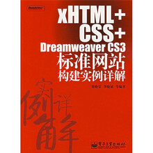 XHTML+CSS+Dreamweaver CS3标准网站构建实例详解(附光盘)