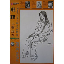 美术高考名师范画精选:韩玮人物速写(附光盘)