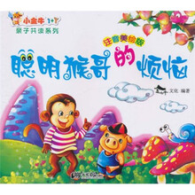 小金牛亲子共读系列：聪明猴哥的烦恼