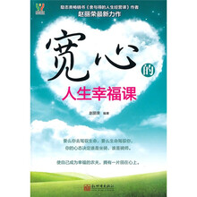 宽心的人生幸福课