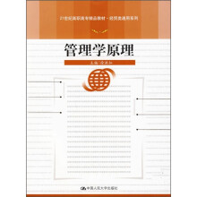21世纪高职高专精品教材·经贸类通用系列:管理学原理