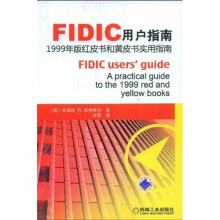 FIDIC用户指南：红皮书和黄皮书实用指南（1999年版）