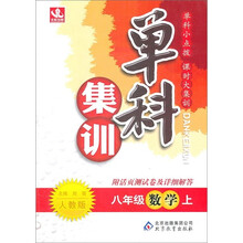 单科集训：8年级数学（上）（人教版）