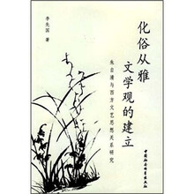 化俗从雅文学观的建立：朱自清与西方文艺思想关系研究