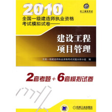 2010全国一级建造师执业资格考试模拟试卷：建设工程项目管理