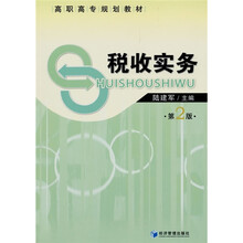 高职高专规划教材：税收实务（第2版）