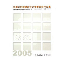 中国太阳能建筑设计竞赛获奖作品集