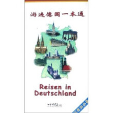 游遍德国一本通