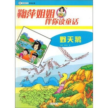 鞠萍姐姐伴你读童话：野天鹅