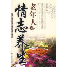 老年人情志养生