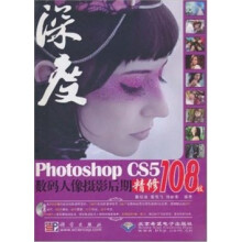 深度·Photoshop CS5数码人像摄影后期精修108技(附DVD光盘1张)