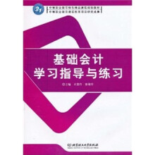 基础会计学习指导与练习