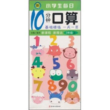 小学生每日10分钟口算（3年级上）