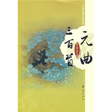 元曲三百首