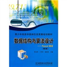 数据结构与算法设计:Pascal语言(第2版)