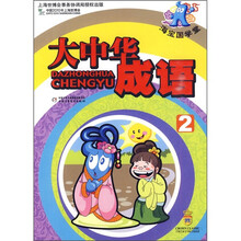 海宝国学堂：大中华成语2
