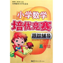 小学数学培优竞赛跟踪辅导：5年级