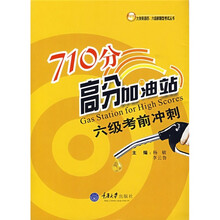 710分高分加油站:六级考前冲刺(附CD光盘1张)