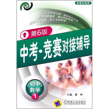 中考·竞赛对接辅导：初中数学1