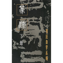 篆隶（下册）